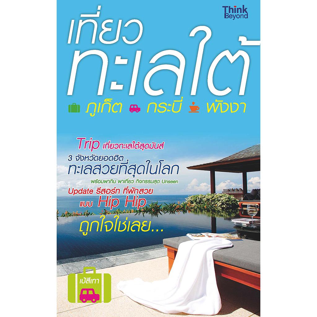 ebook - เที่ยวทะเลใต้ ภูเก็ต กระบี่ พังงา