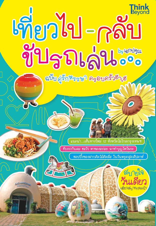 ebook - เที่ยวไปกลับ ขับรถเล่น