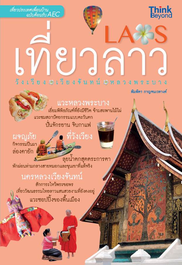 ebook - เที่ยวลาว วังเวียง เวียงจันทร์ หลวงพระบาง