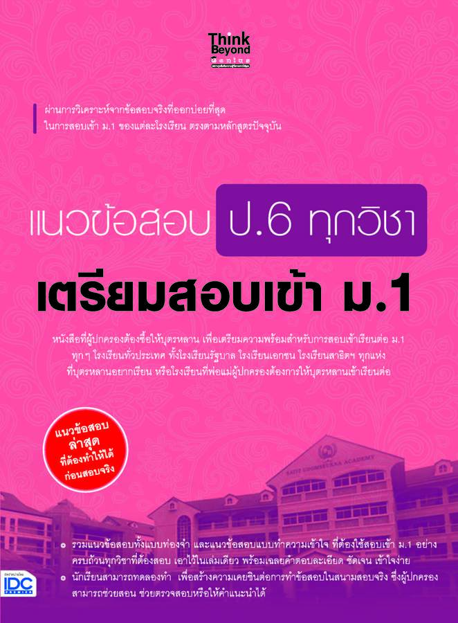 ebook - แนวข้อสอบ ป.6 ทุกวิชา เตรียมสอบเข้า ม.1