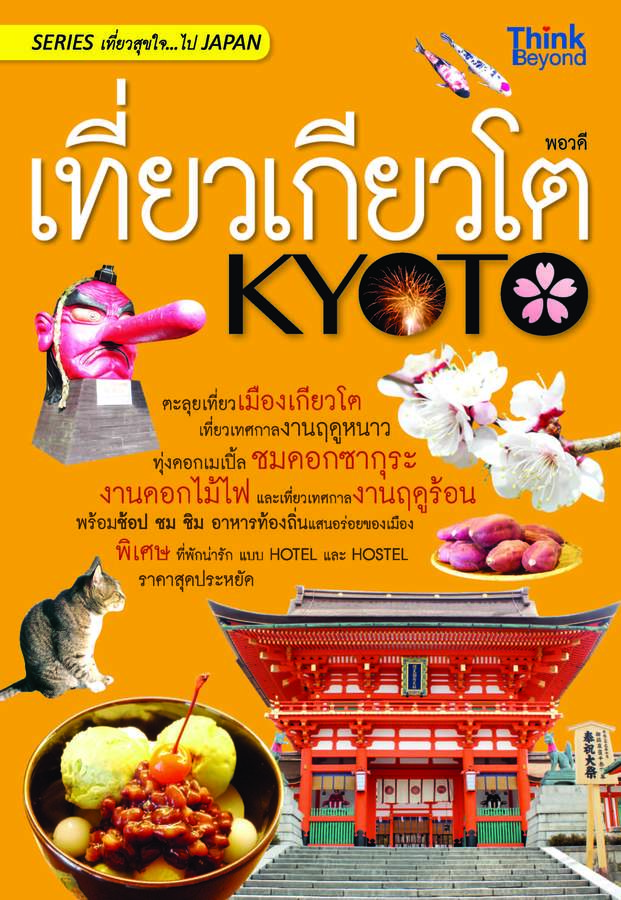 ebook - เที่ยวเกียวโต