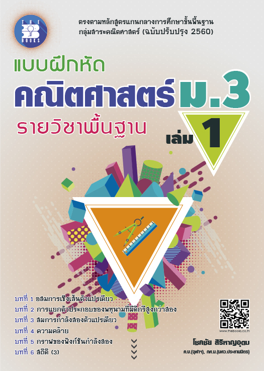 แบบฝึกหัด คณิตศาสตร์ ม.3 เล่ม 1 รายวิชาพื้นฐาน