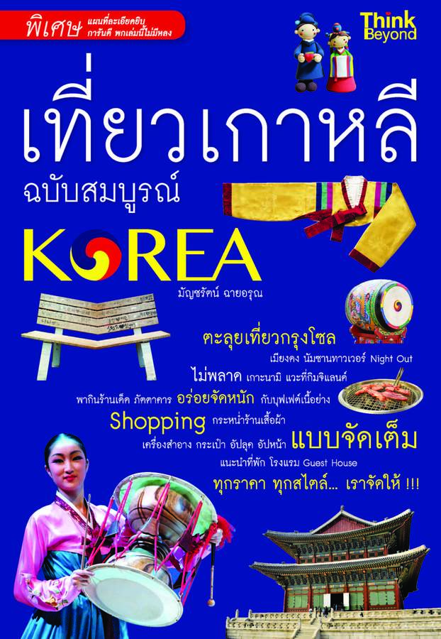 ebook - เที่ยวเกาหลี ฉบับสมบูรณ์