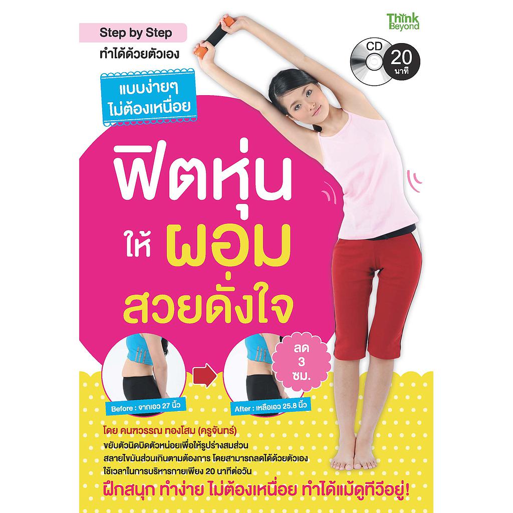 ebook - ฟิตหุ่นให้ผอมสวยดั่งใจ