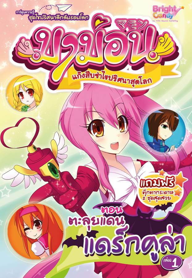 ebook - มาม่อน เล่ม 1 ตอนตะลุยแดนแดร็กคูล่า