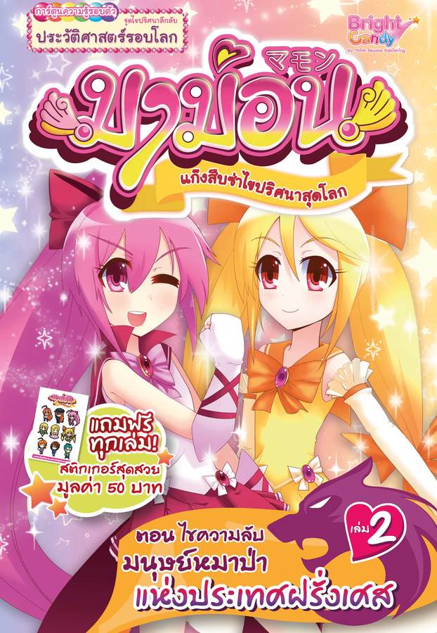 ebook - มาม่อน เล่ม 2 ตอนไขความลับมนุษย์หมาป่าฯ