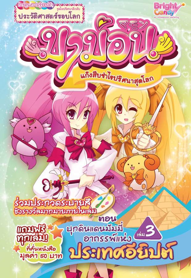 ebook - มาม่อน เล่ม 3 ตอนบุกดินแดนมัมมี่อาถรรพ์แห่งประเทศอียิปต์