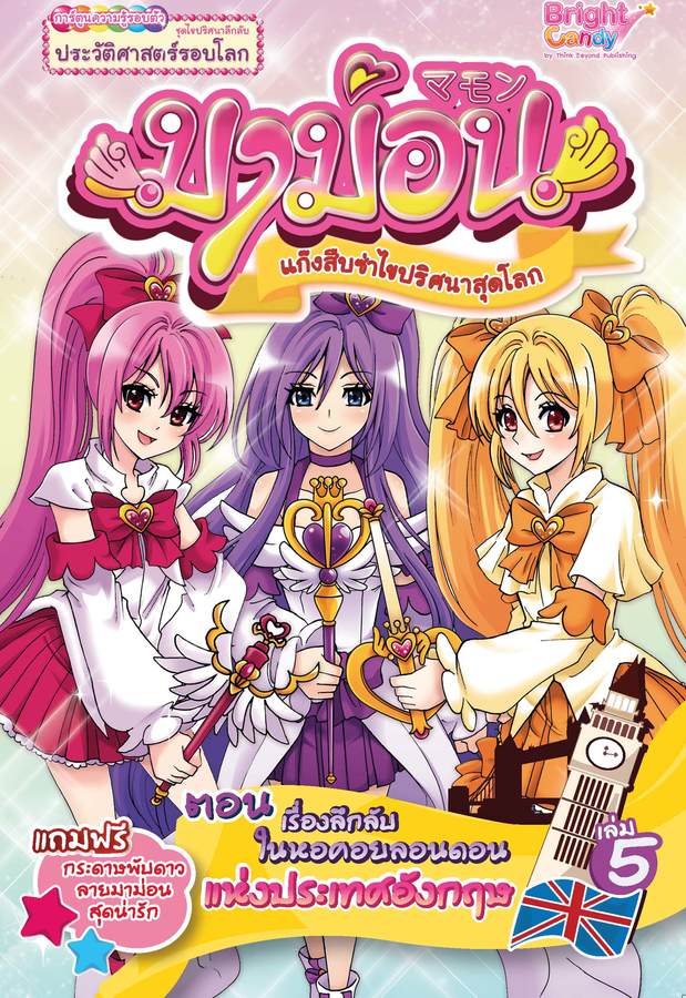 ebook - มาม่อน เล่ม 5 ตอนเรื่องลึกลับในหอคอยลอนดอนฯ