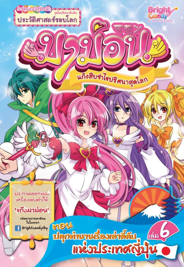 ebook - มาม่อน เล่ม 6 ตอนปลุกตำนานเรื่องเล่าลี้ลับแห่งประเทศญี่ปุ่น