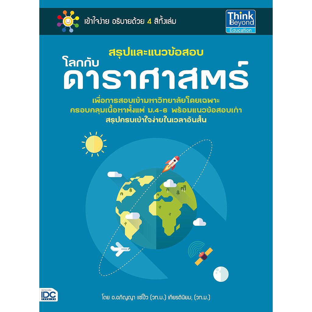 ebook - สรุปและแนวข้อสอบโลกกับดาราศาสตร์