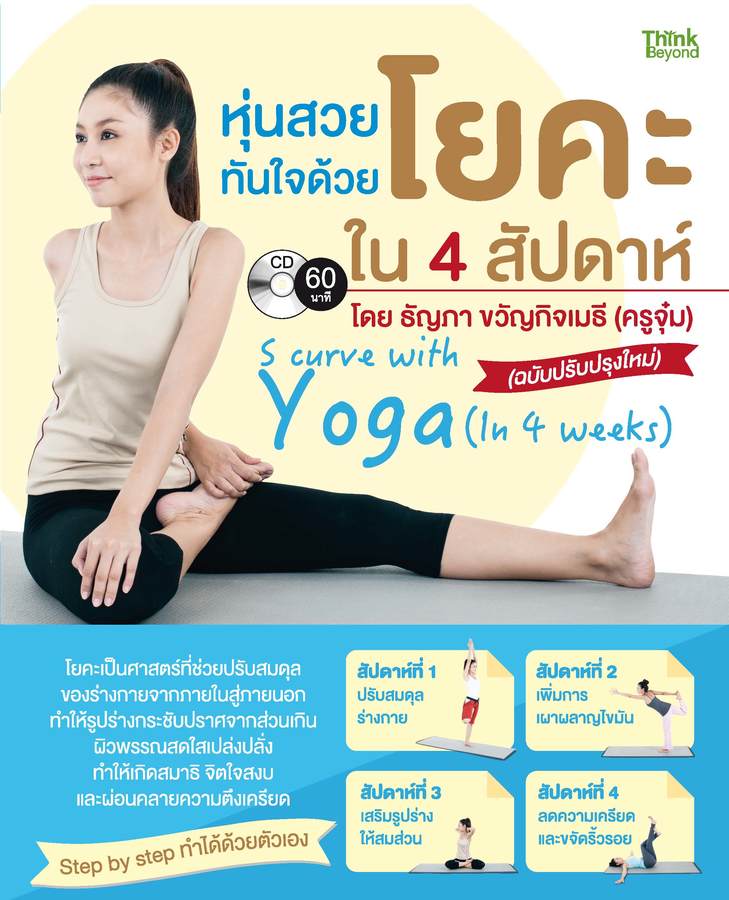 ebook - หุ่นสวยทันใจด้วยโยคะ ใน 4 สัปดาห์ (ฉบับปรับปรุงใหม่)