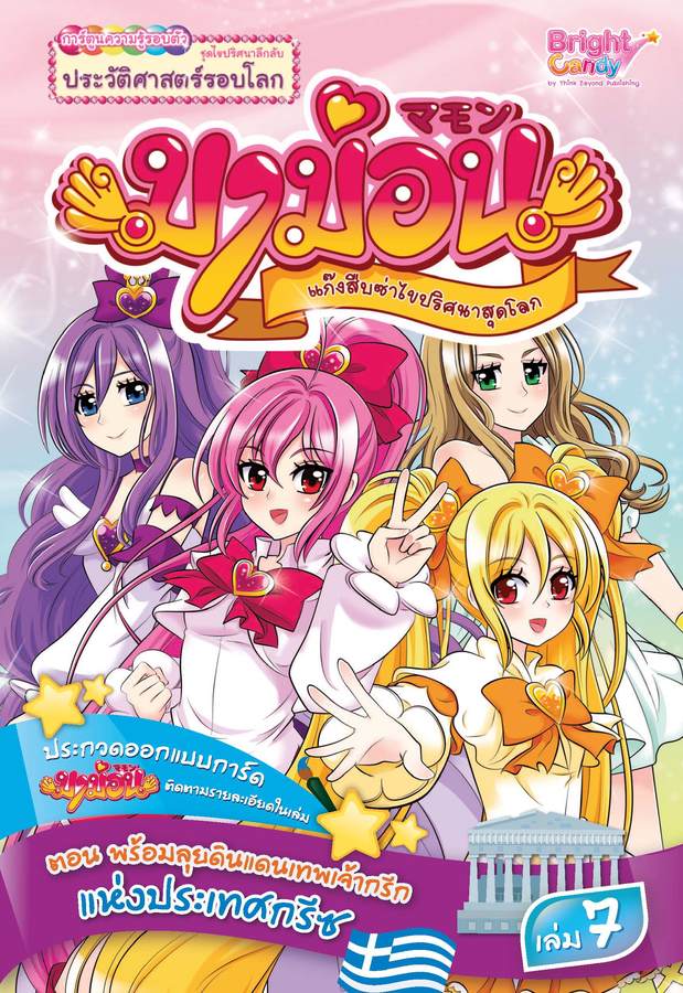 ebook - มาม่อน เล่ม 7 ตอนพร้อมลุยดินแดนเทพเจ้ากรีกแห่งประเทศกรีซ