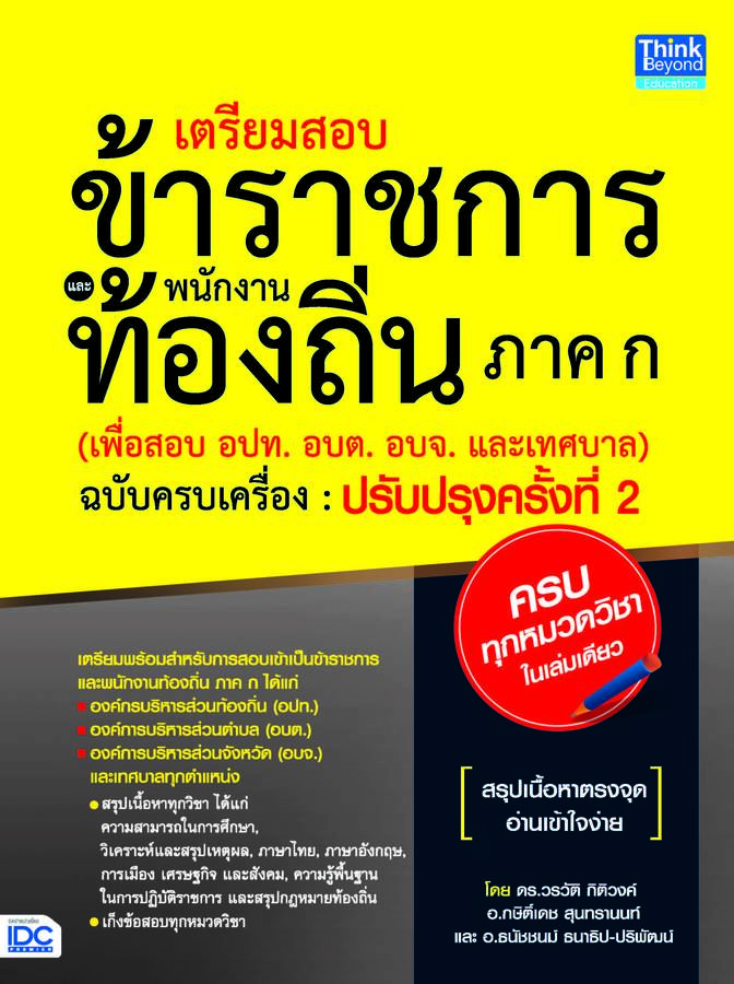 ebook - เตรียมสอบข้าราชการและพนักงานท้องถิ่น ภาค ก ฉบับครบเครื่อง ปรับปรุงครั้งที่ 2