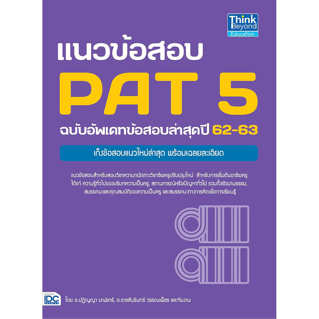 ebook - แนวข้อสอบ PAT 5 ฉบับอัพเดทข้อสอบล่าสุดปี 62-63