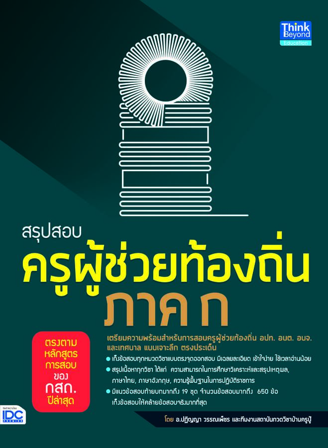 ebook - สรุปสอบครูผู้ช่วยท้องถิ่น ภาค ก ตรงตามหลักสูตรการสอบของ กสถ.ปีล่าสุด