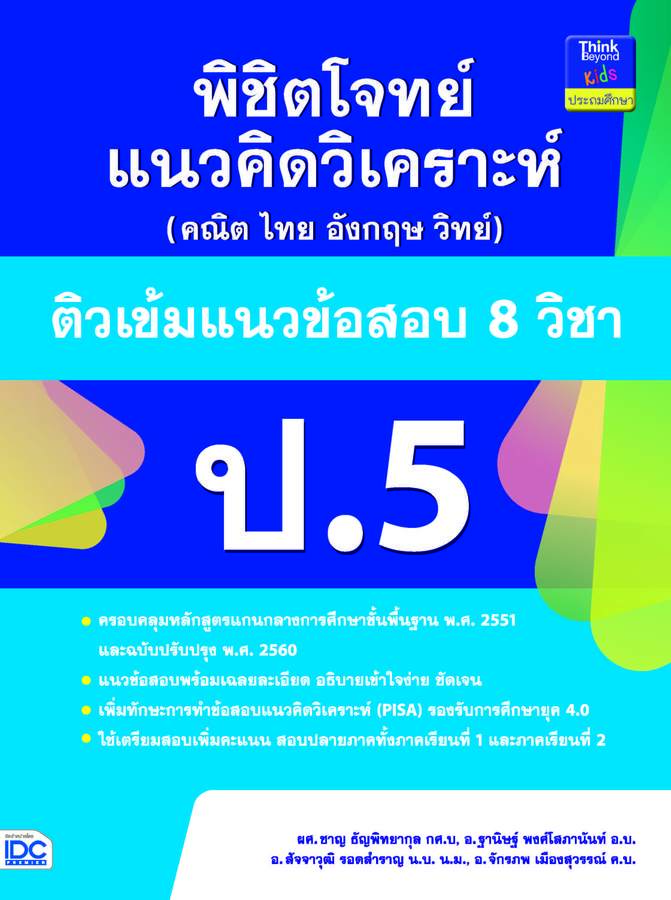 ebook - พิชิตโจทย์แนวคิดวิเคราะห์ฯ ติวเข้มแนวข้อสอบ 8 วิชา ป.5