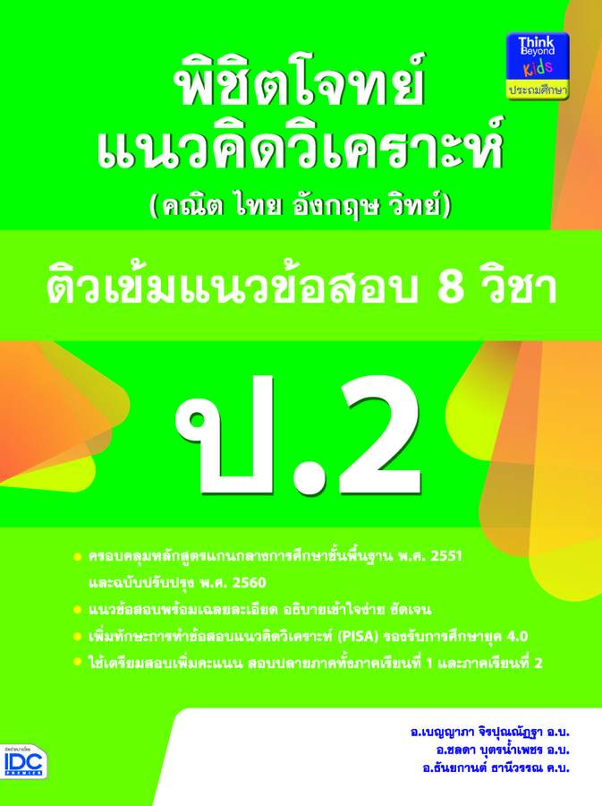 ebook - พิชิตโจทย์แนวคิดวิเคราะห์ฯ ติวเข้มแนวข้อสอบ 8 วิชา ป.2