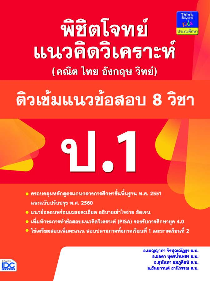 ebook - พิชิตโจทย์แนวคิดวิเคราะห์ฯ ติวเข้มแนวข้อสอบ 8 วิชา ป.1