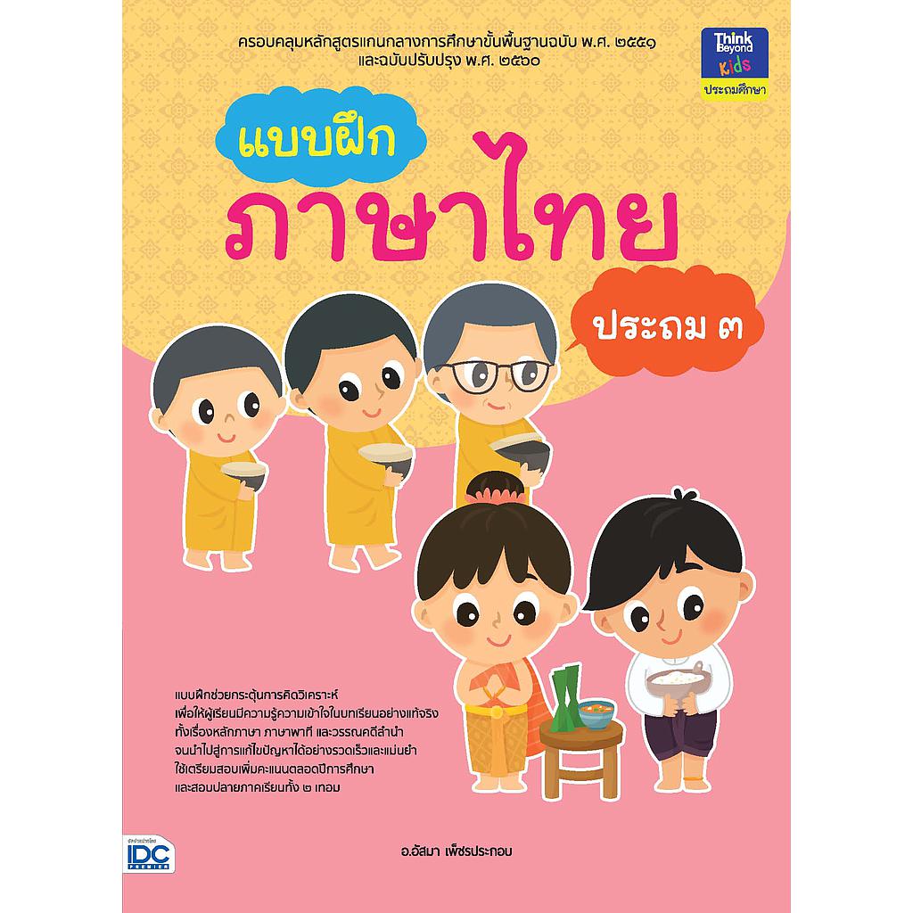 ebook - แบบฝึกภาษาไทย ประถม 3