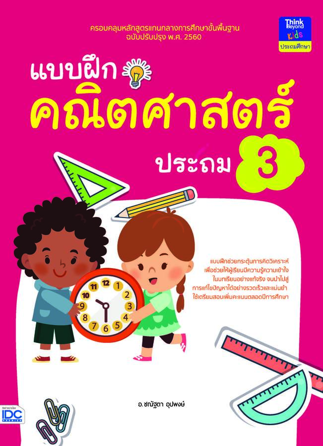 ebook - แบบฝึกคณิตศาสตร์ ประถม 3