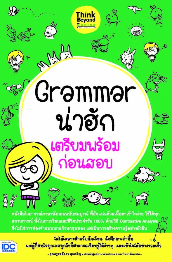 ebook - Grammar น่าฮัก เตรียมพร้อมก่อนสอบ