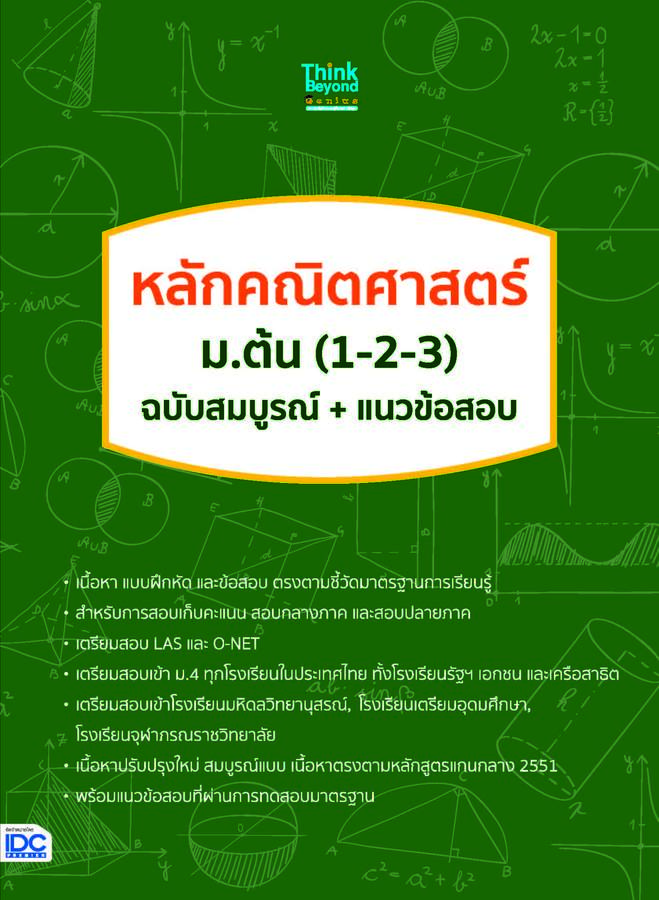 ebook - หลักคณิตศาสตร์ ม.ต้น (1-2-3) ฉบับสมบูรณ์+แนวข้อสอบ