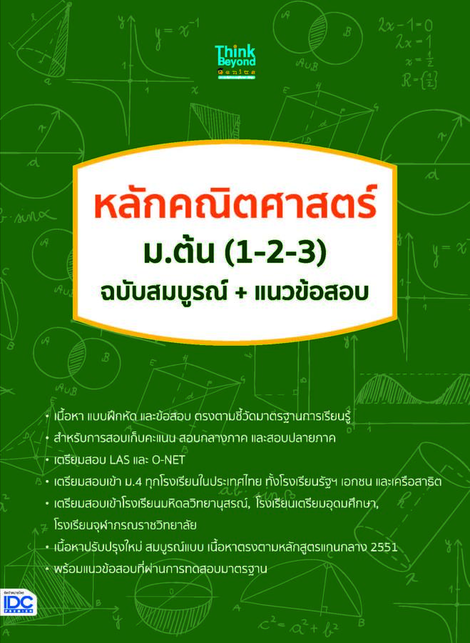 ebook - หลักคณิตศาสตร์ ม.ต้น (1-2-3) ฉบับสมบูรณ์+แนวข้อสอบ