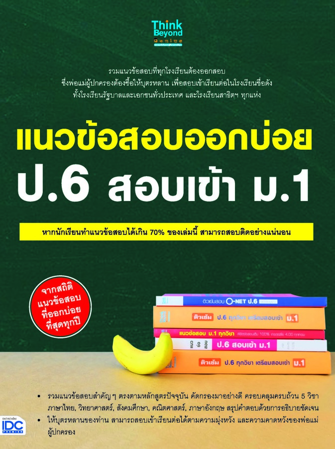 ebook - แนวข้อสอบออกบ่อย ป.6 สอบเข้า ม.1