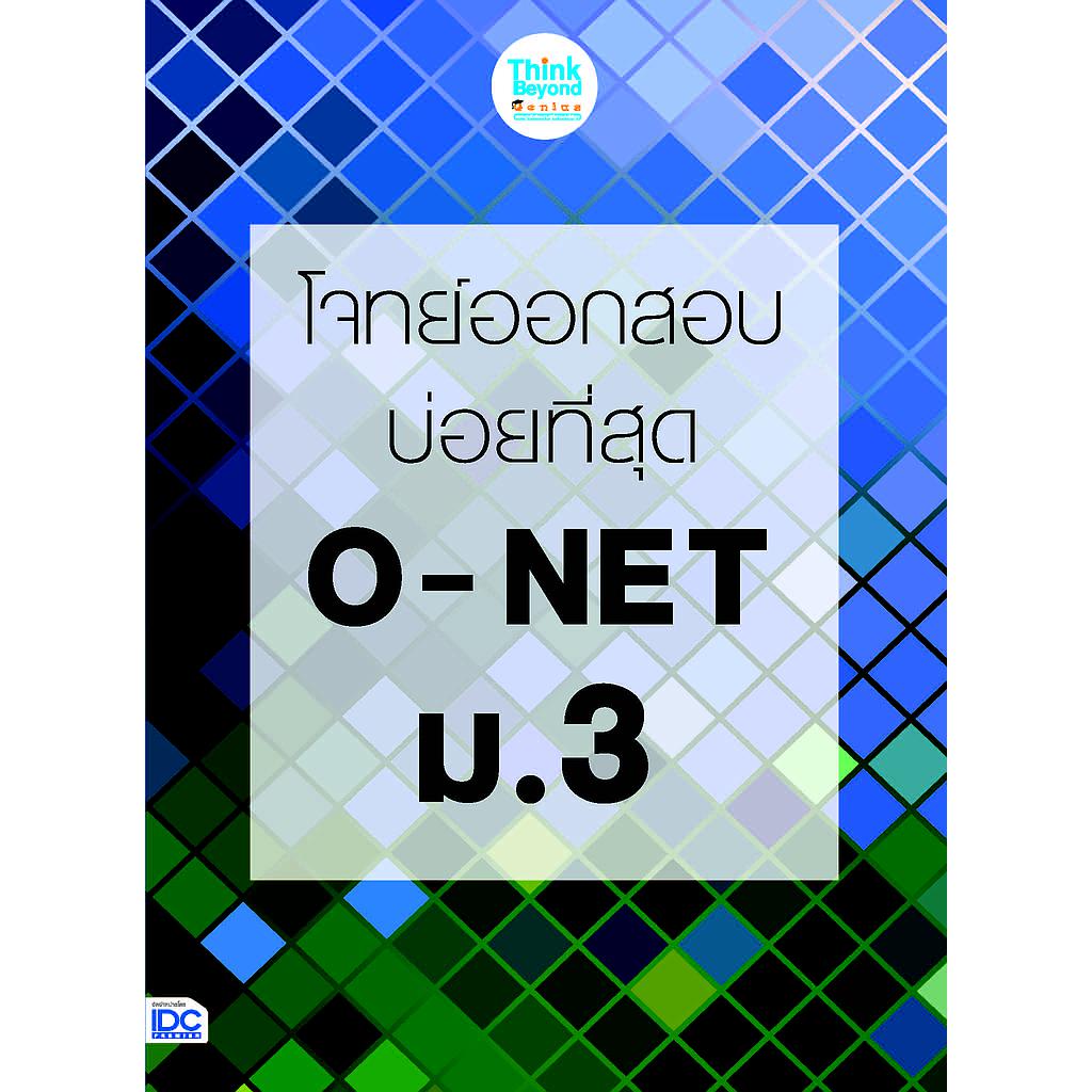 ebook - โจทยืออกสอบบ่อยที่สุด O-NET ม.3