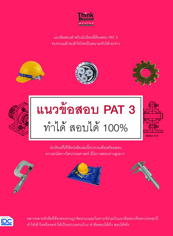 ebook- แนวข้อสอบ PAT 3 ทำได้ สอบได้ 100%