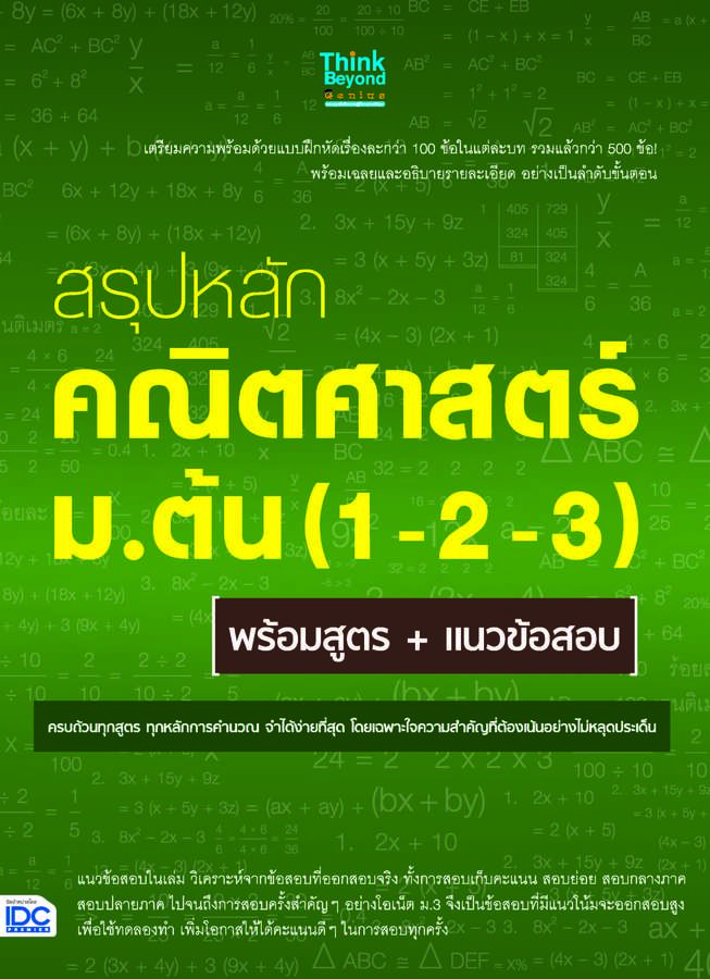 ebook - สรุปหลักคณิตศาสตร์ ม.ต้น (1-2-3) พร้อมสูตร + แนวข้อสอบ