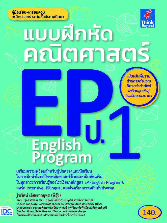 ebook - แบบฝึกหัดคณิตศาสตร์ EP ป.1