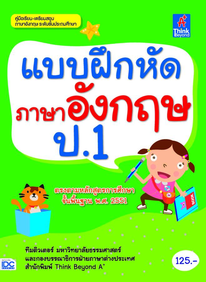 ebook - แบบฝึกหัดภาษาอังกฤษ ป.1