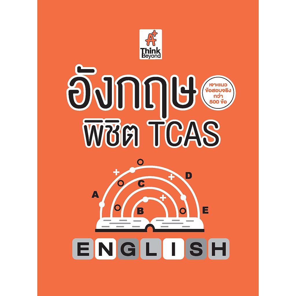 ebook - อังกฤษพิชิต TCAS