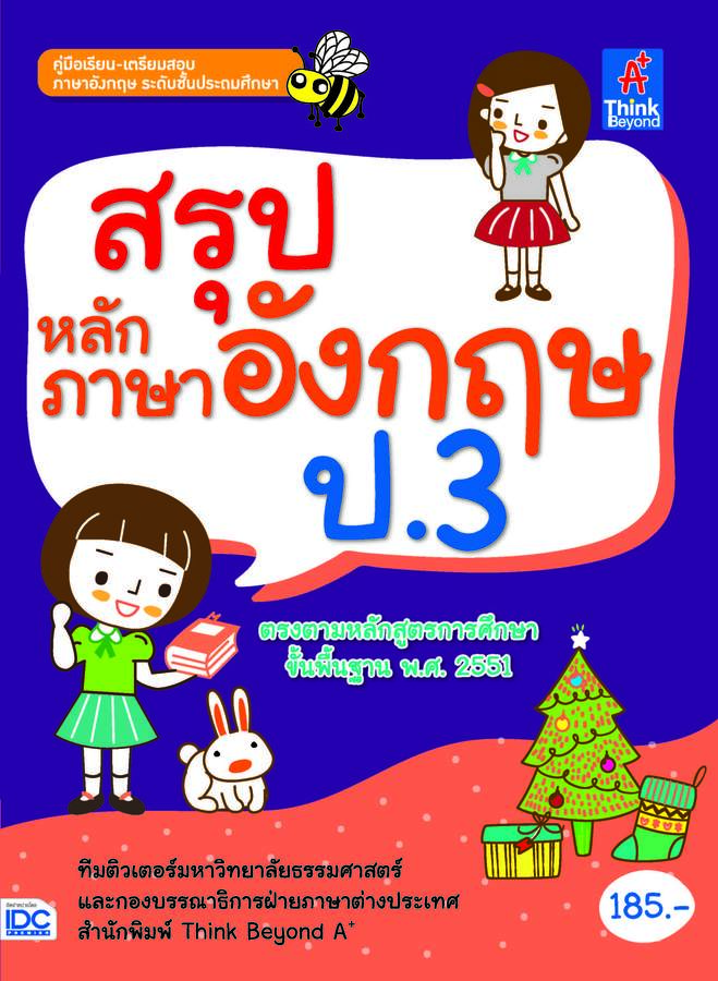 ebook - สรุปหลักภาษาอังกฤษ ป.3