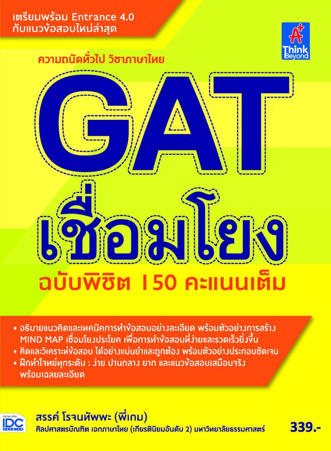 ebook - GAT เชื่อมโยง ฉบับพิชิต 150 คะแนนเต็ม