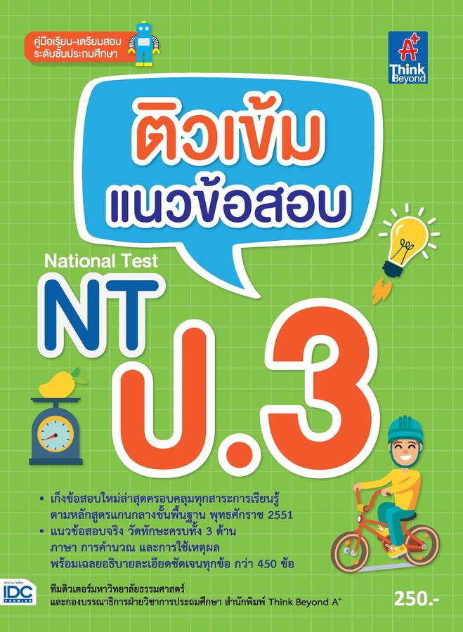 ebook - ติวเข้มแนวข้อสอบ NT ป.3