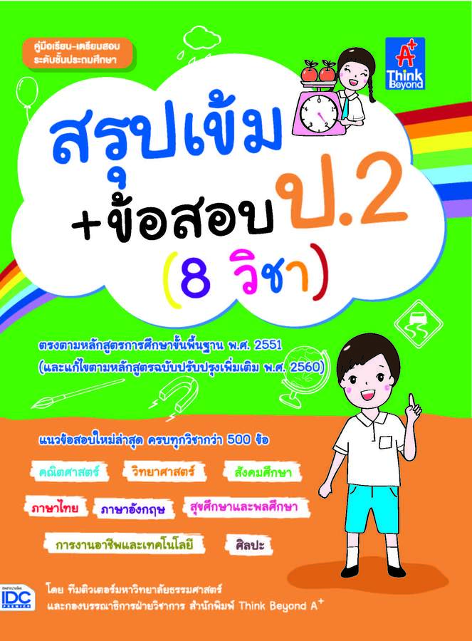 ebook - สรุปเข้ม+ข้อสอบ ป.2 (8วิชา)