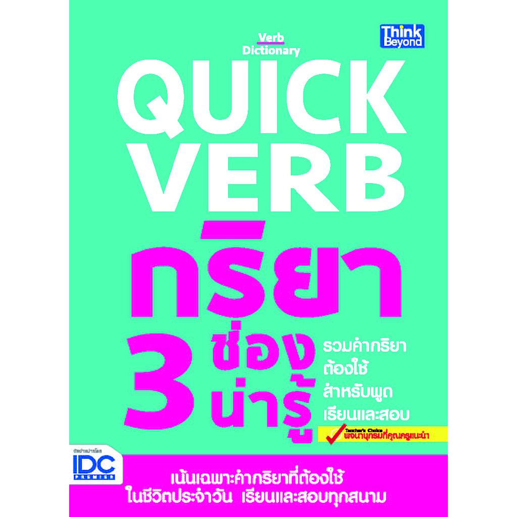ebook - Quick Verb กริยา 3 ช่องน่ารู้