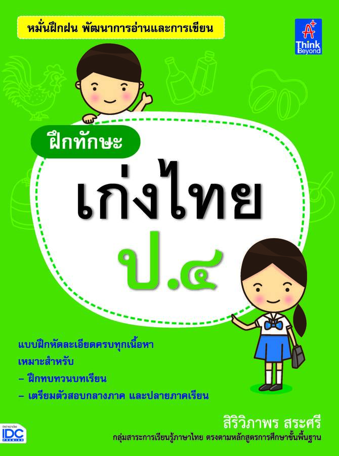 ebook - ฝีกทักษะ เก่งไทย ป.4