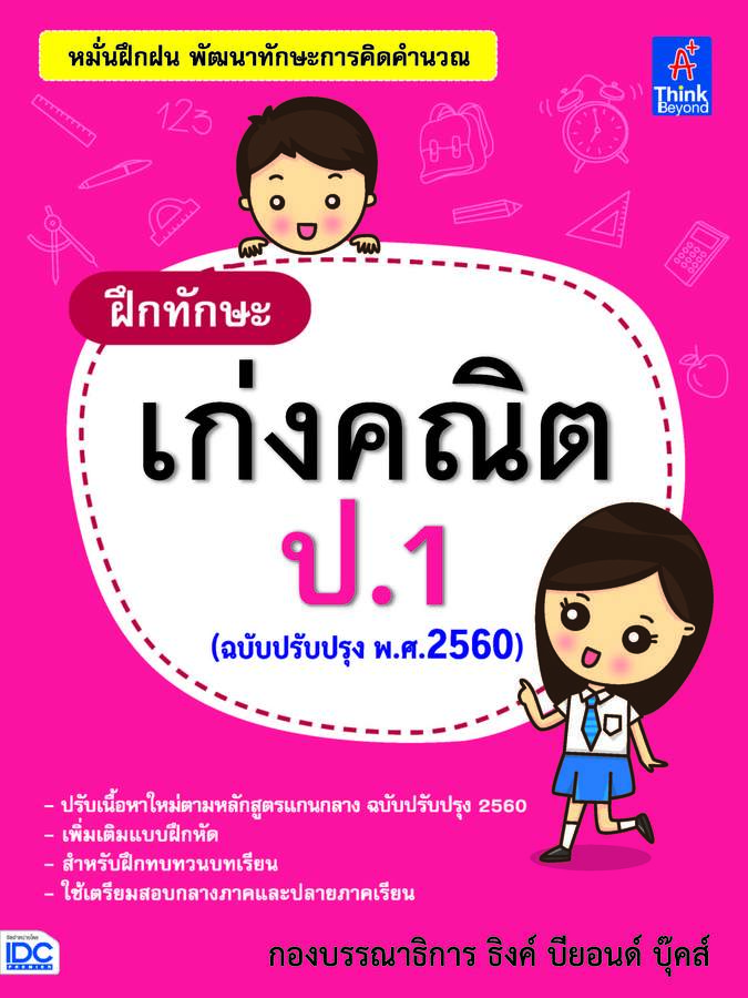 ebook - ฝึกทักษะ เก่งคณิต ป.1 (ฉบับปรับปรุง พ.ศ.2560)