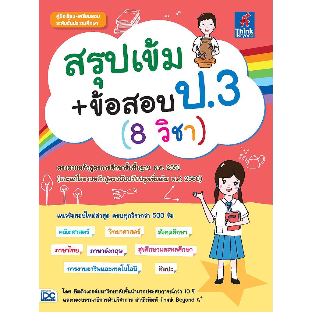 ebook - สรุปเข้ม+ข้อสอบ ป.3 (8วิชา)