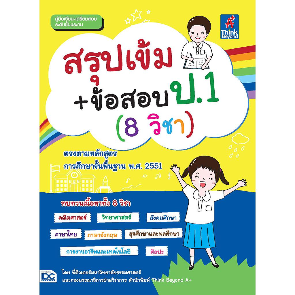 ebook - สรุปเข้ม+ข้อสอบ ป.1 (8วิชา)