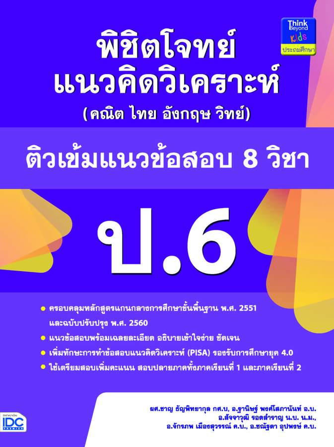 ebook - พิชิตโจทย์แนวคิดวิเคราะห์ฯ ติวเข้มข้อสอบ 8 วิชา ป.6