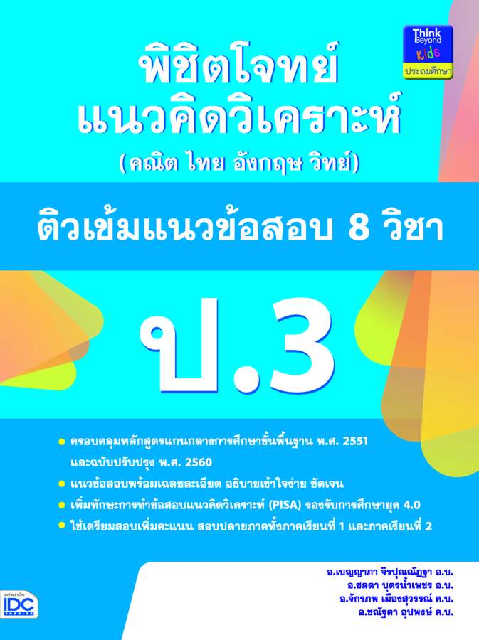 ebook - พิชิตโจทย์แนวคิดวิเคราะห์ฯ ติวเข้มข้อสอบ 8 วิชา ป.3