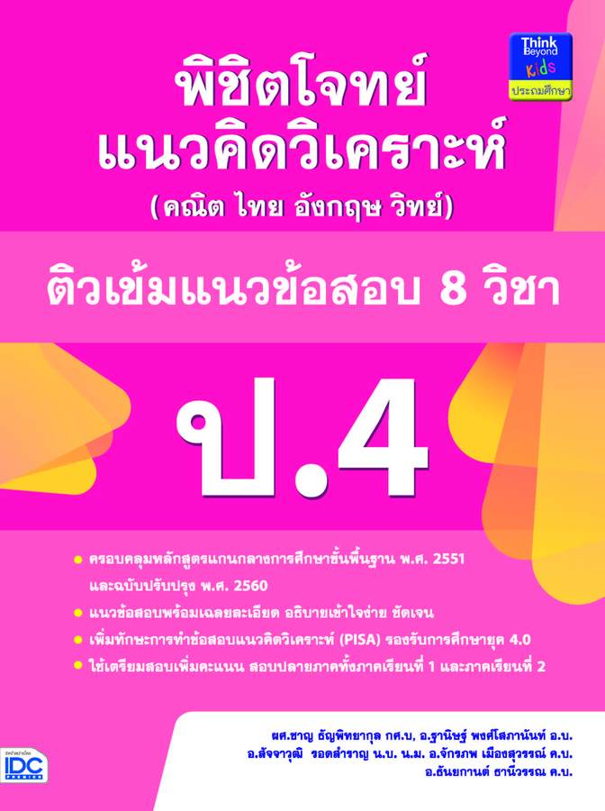 ebook - พิชิตโจทย์แนวคิดวิเคราะห์ฯ ติวเข้มข้อสอบ 8 วิชา ป.4