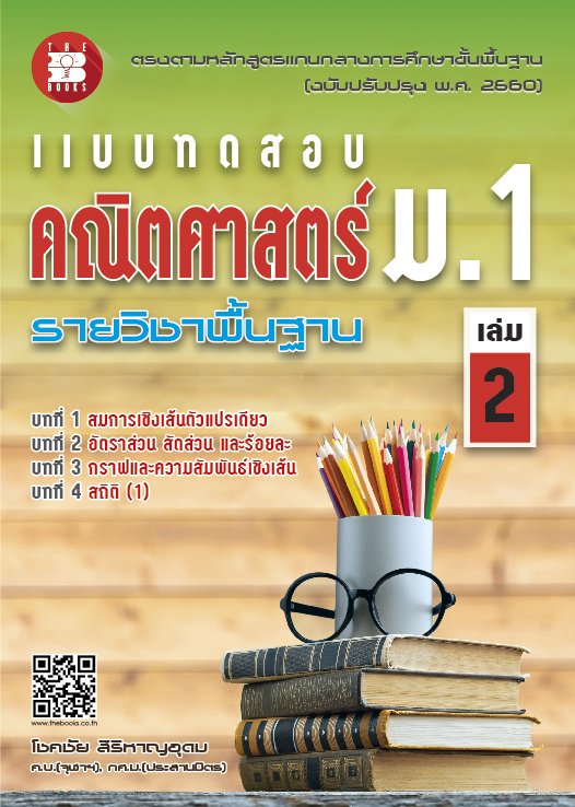 แบบทดสอบ คณิตศาสตร์ ม.1 เล่ม 2 รายวิชาพื้นฐาน