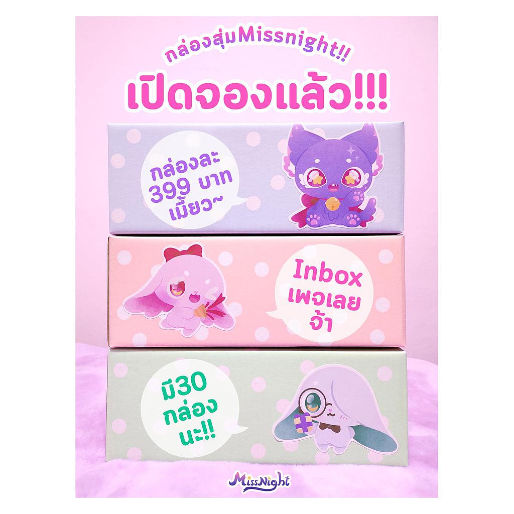กล่องของขวัญสุ่มมิสไนท์ 
