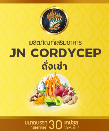 เจเอ็น คอร์ดี้เซฟ (ผลิตภัณฑ์อาหารเสริม)