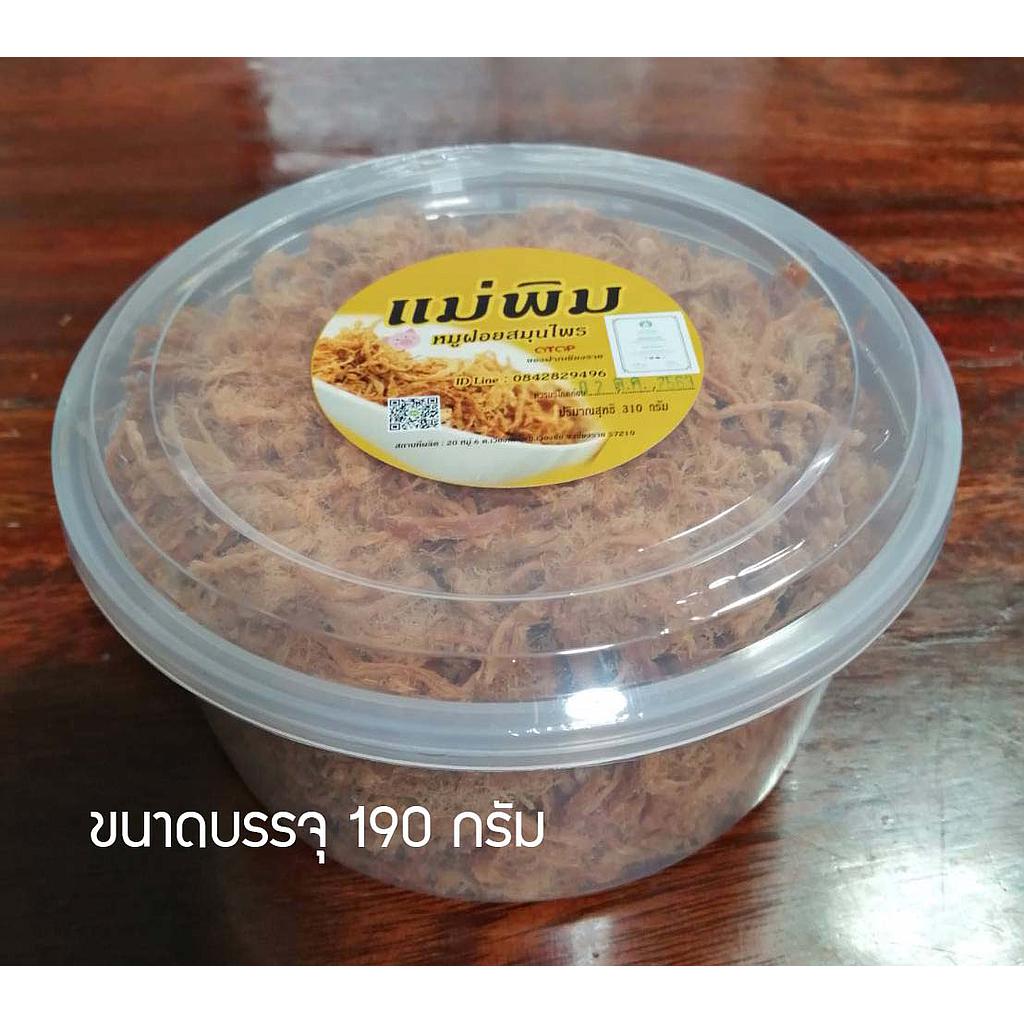 หมูฝอยสมุนไพรแม่พิม รสดั้งเดิม